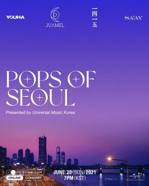 온라인 라이브 콘서트 ‘POPS OF SEOUL’ 개최… 아티스트 유하 등 출연