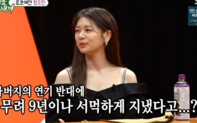 '미우새' 정소민 "배우 반대한 父, 9년 간 서먹했다"