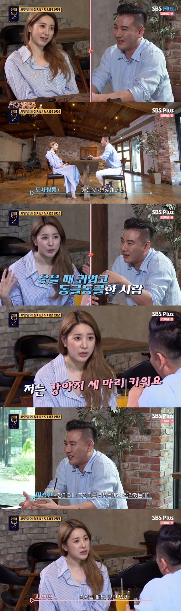 사진=SBS플러스 '연애도사' 방송 캡처