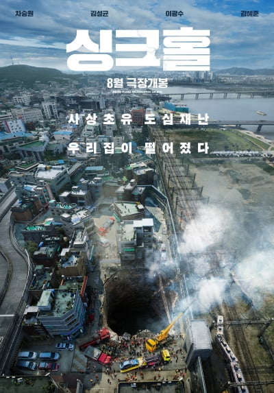 차승원 '싱크홀', 8월 극장 개봉 확정 [공식]