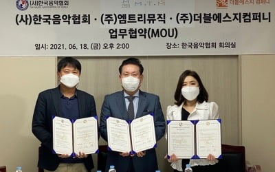 더블에스지컴퍼니, 한국음악협회·엠트리뮤직과 MOU 체결