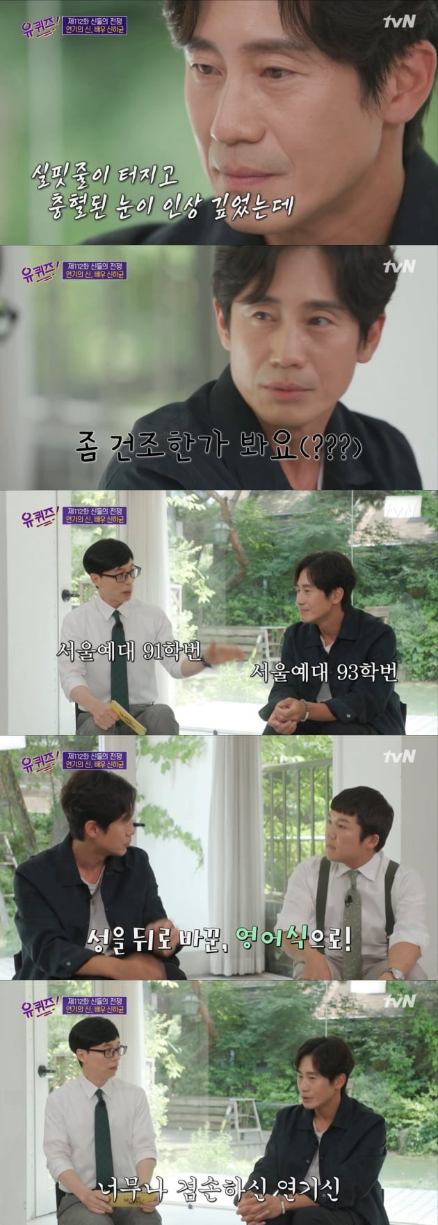 '유 퀴즈' 신하균/ 사진=tvN 캡처