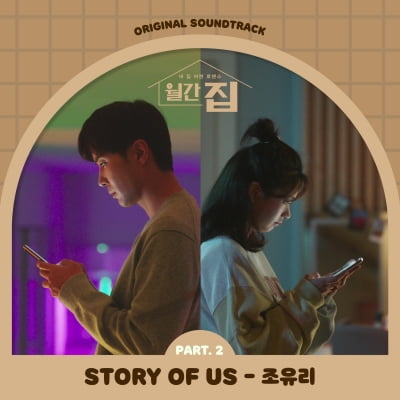 조유리, '월간 집' 두 번째 OST 'STORY OF US' 오늘(24일) 발매