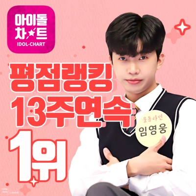 '아이돌을 넘어선 인기' 임영웅 아이돌차트 평점랭킹 13주 연속 1위