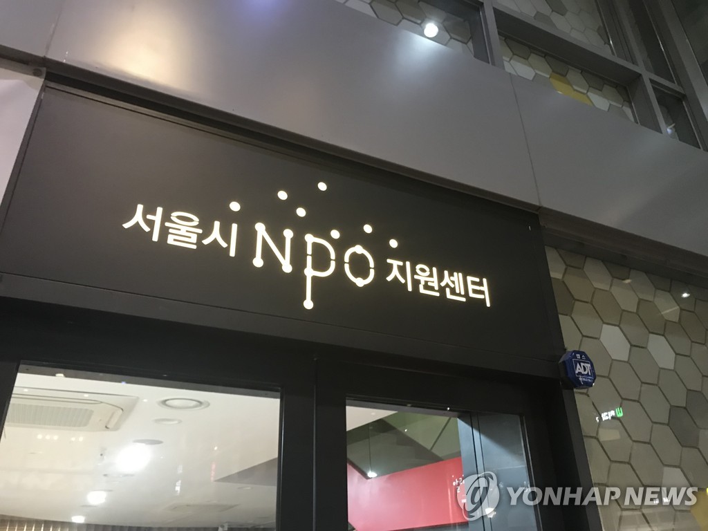 서울시 '서남권 NPO 지원센터' 영등포구에 개관