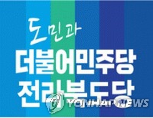 민주당 전북도당, '막말' 익산시의원에 자격정지 6개월 징계