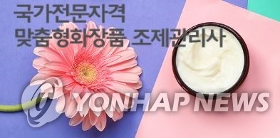 식약처, 제4회 맞춤형화장품 조제관리사 자격시험 9월 4일 시행