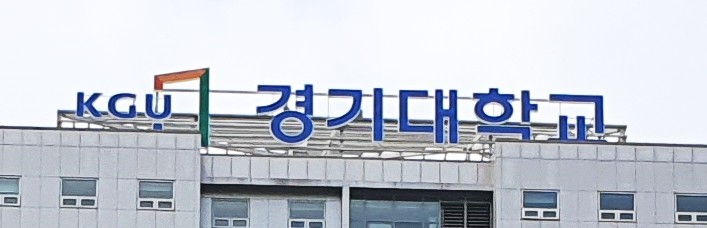 경기대, '전교생 코로나 장학금' 재원충당 위해 성적장학금 축소