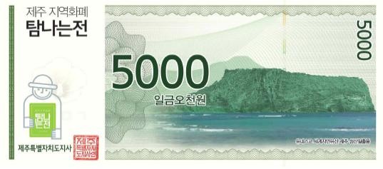 김만덕· 돌하르방·성산일출봉 새긴 제주화폐 '탐나는전' 발행