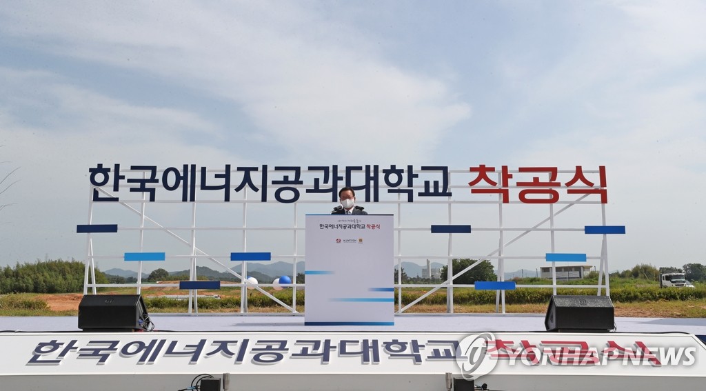 '세계 유일 에너지 특화 대학' 한국에너지공대 착공식