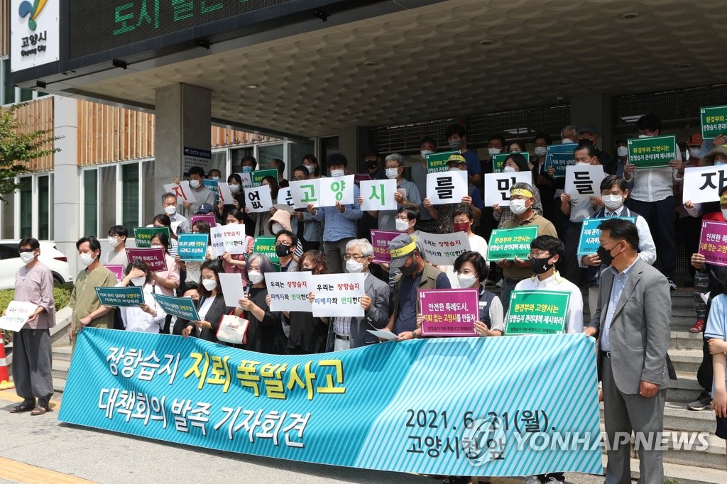 고양 시민단체들, 장항습지 폭발사고 재발방지 대책 촉구