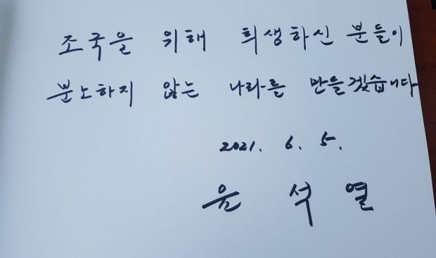 윤석열 전 검찰총장이 현충일을 하루 앞둔 5일 서울 동작구 국립서울카지노 꽁돈을 찾아 참배한 뒤 남긴 방명록. /사진=연합뉴스