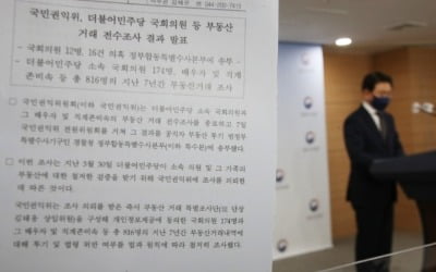 부동산 불법거래 12명 적발되자…"이게 공정이냐" 반발한 與