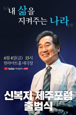 제주 이낙연 지지 모임 '신복지 제주포럼' 4일 출범