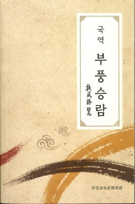 근대 부안의 역사·문화 담은 '부풍승람' 국역서 발간