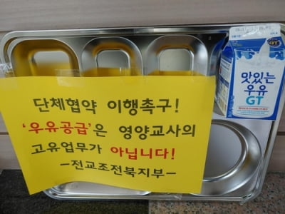 '학생용 우유는 학교급식 아냐'…영양교사들 전북교육청에 진정(종합)