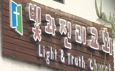 '인분 먹이고 가혹행위' 빛과진리교회 목사 등 3명 기소