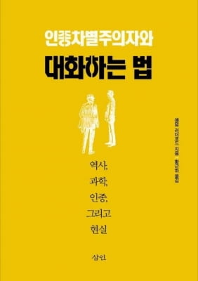 [신간] 인종차별주의자와 대화하는 법