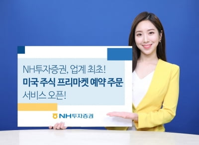 NH투자증권, 미국 주식 프리마켓 예약주문 서비스 제공