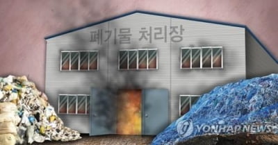 익산 폐기물처리장서 불…5시간째 진화작업 중