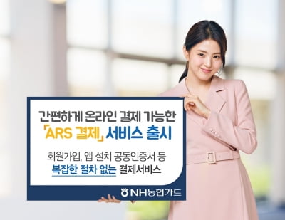 NH농협카드 'ARS로 온라인 결제' 도입…앱·공동인증 불필요