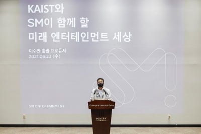 SM엔터테인먼트-KAIST, 메타버스 연구 위해 MOU 체결