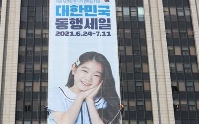 '대한민국 동행세일' 개막…中企·소상공인 제품 최대 70% 할인