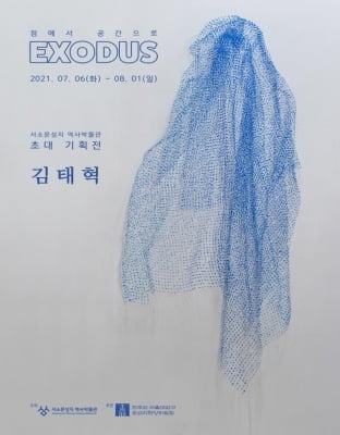 서소문성지 역사박물관, 김태혁 작가 초대 기획전 'EXODUS'