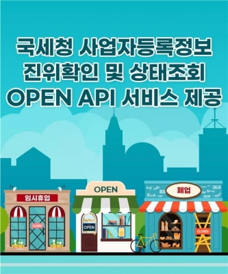 온라인 거래 사기피해 없게…사업자등록정보 오픈API로 제공