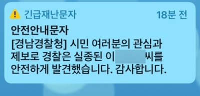 80대 치매 노인 실종 이틀 만에 무사히 가족 품으로