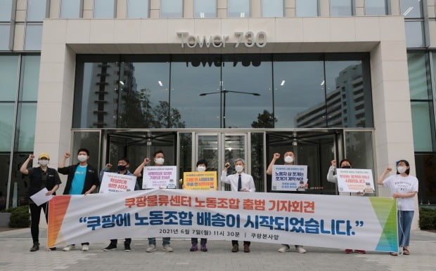 7일 서울 송파구 쿠팡 본사 앞에서 열린 '쿠팡물류센터 노동조합 출범 기자회견'에서 관계자들이 구호를 외치고 있다. [사진=뉴스1]