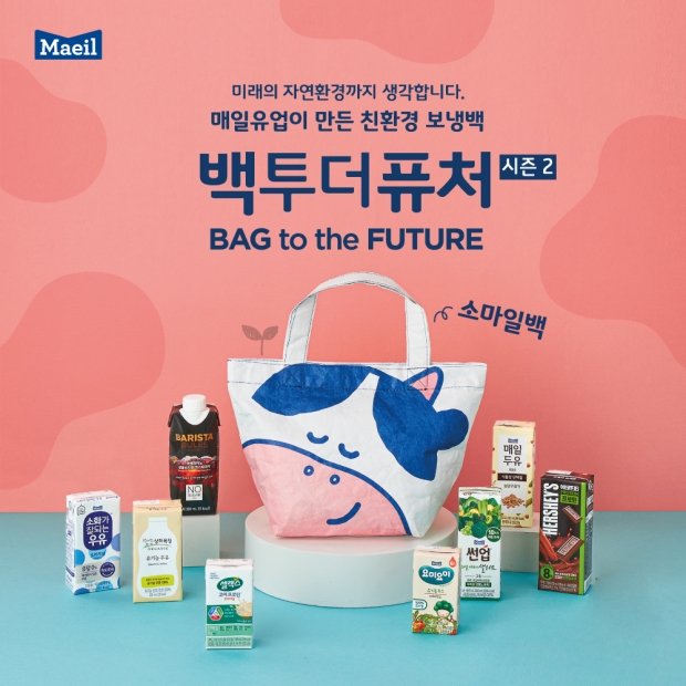 매일유업, 환경의 날 맞아 친환경 보냉백 ‘소마일백’ 출시