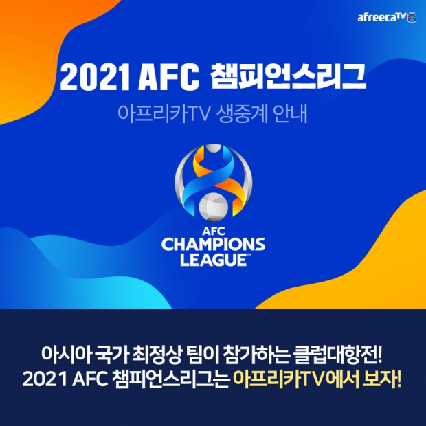 아프리카티비(TV), 22일부터 2021 AFC 챔피언스리그 생중계