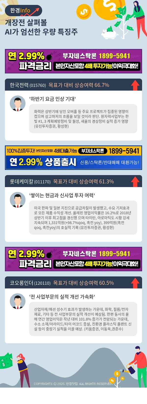 [포커스]개장전 살펴볼 AI가 엄선한 우량 특징주