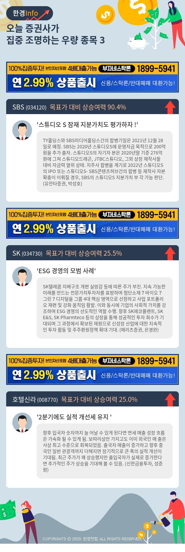 [포커스]오늘 증권사가 집중 조명하는 우량 종목 3