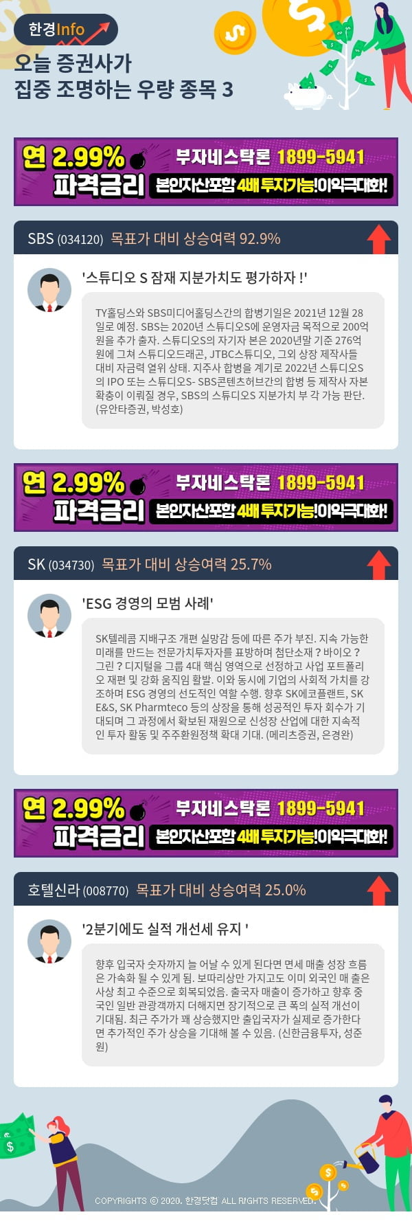 [포커스]오늘 증권사가 집중 조명하는 우량 종목 3