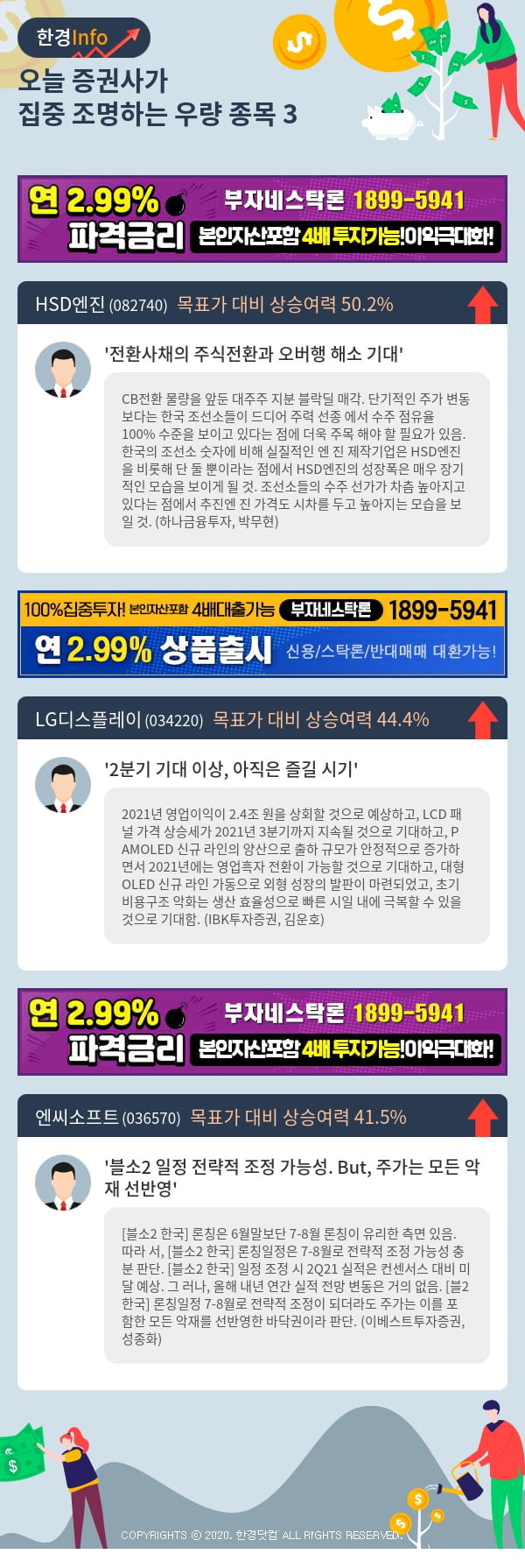 [포커스]오늘 증권사가 집중 조명하는 우량 종목 3