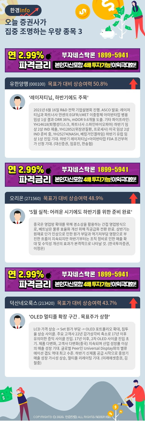 [포커스]오늘 증권사가 집중 조명하는 우량 종목 3