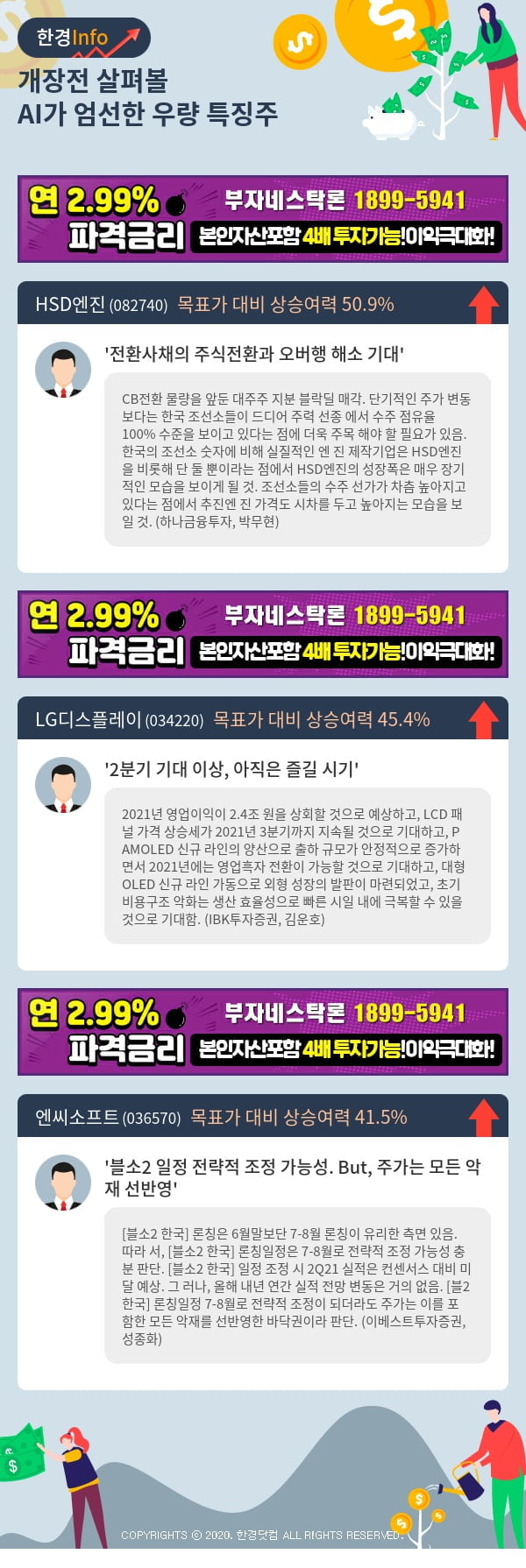 [포커스]개장전 살펴볼 AI가 엄선한 우량 특징주