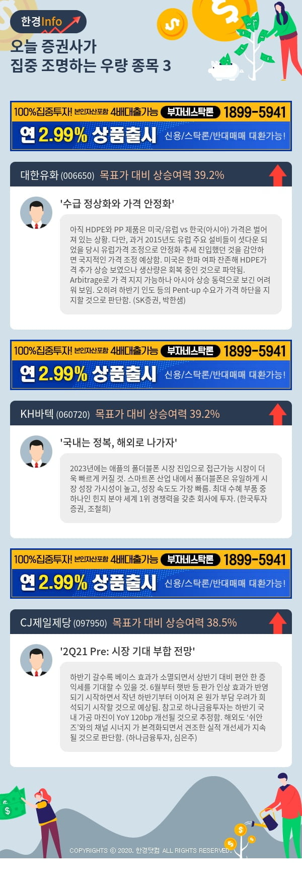 [포커스]오늘 증권사가 집중 조명하는 우량 종목 3