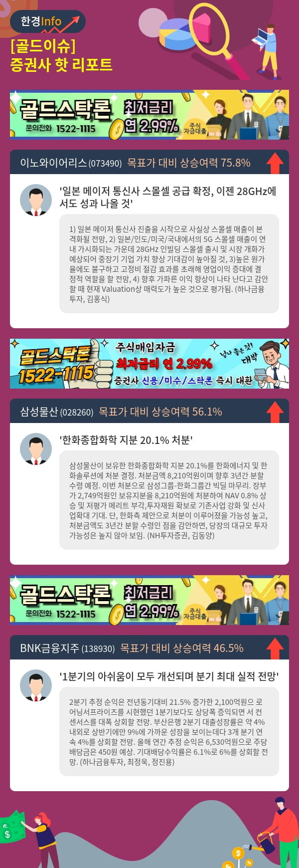 [골드이슈] 증권사 핫 리포트