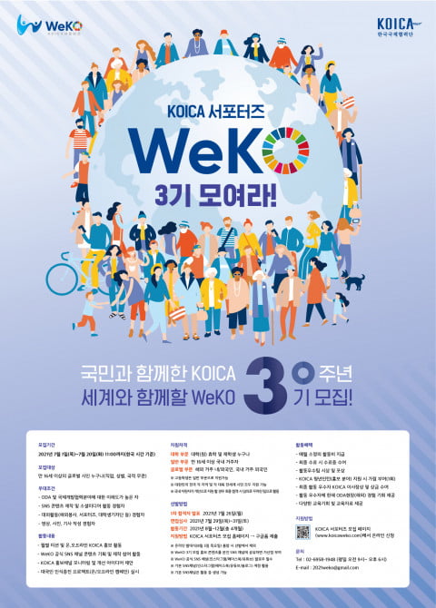 코이카, 글로벌 서포터즈 ‘WeKO 3기’ 모집
