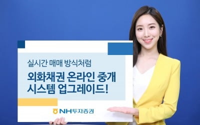 NH투자증권, 외화채권 온라인 중개 시스템 개선…수수료도↓