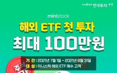 한국투자증권, 해외 ETF 소수점 투자 서비스 시작