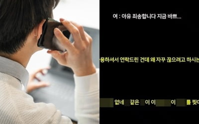 "지금 바빠요" 전화 끊으려 하자…욕 퍼부은 텔레마케터 '논란'