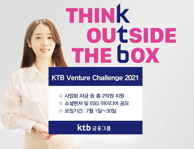 KTB금융그룹, 제3회 ‘KTB Venture Challenge 2021’ 개최