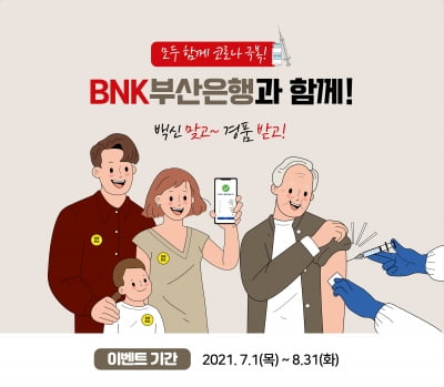 부산은행, 코로나19 백신 접종 고객 대상 경품 이벤트