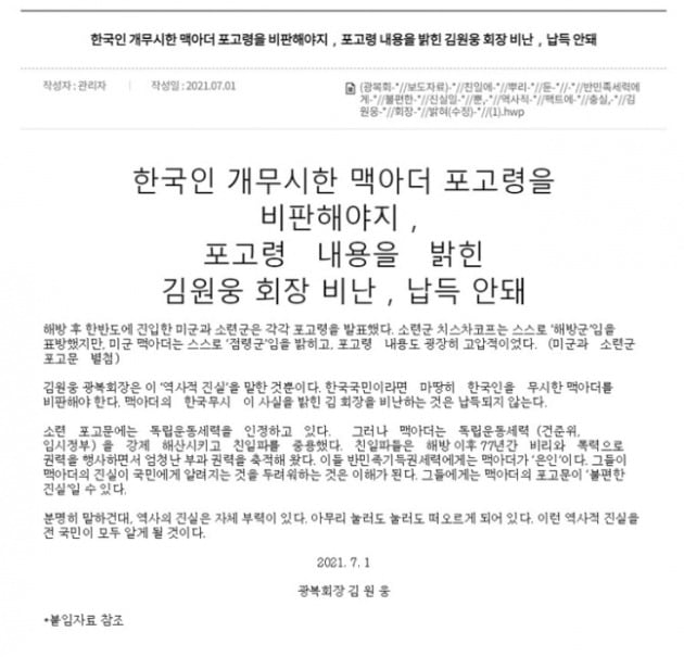 광복회 공식 홈페이지에 올라온 김원웅 회장 명의의 보도자료./ 광복회 홈페이지