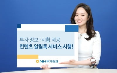 NH투자증권, MZ 세대 겨냥 '대고객 컨텐츠 알림톡 서비스' 시행