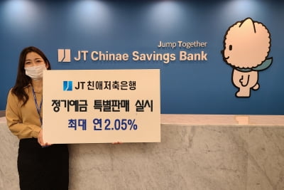 JT친애저축은행, 정기예금 3종 특판 실시…"최대 연 2.05% 금리"